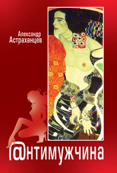 Обложка книги  «Антимужчина»