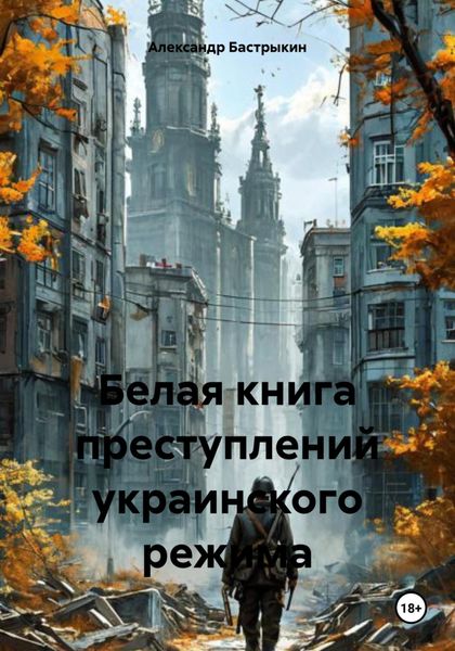 Обложка книги  «Белая книга преступлений украинского режима»