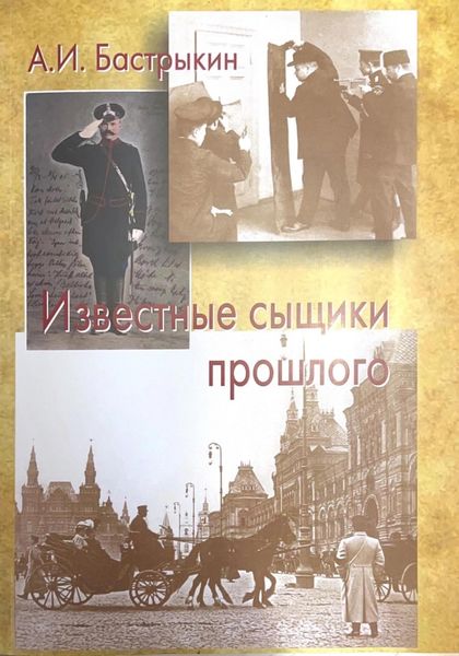 Обложка книги «Известные сыщики прошлого»