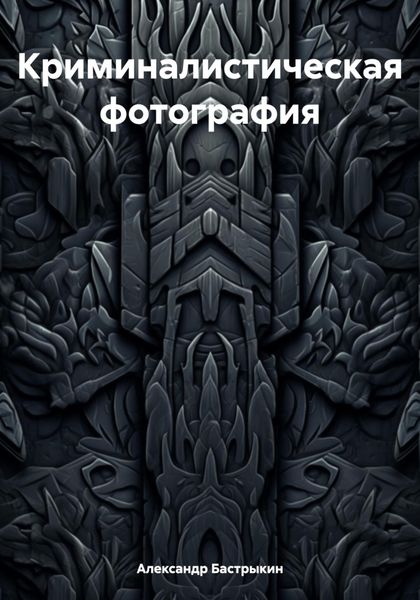 Обложка книги  «Криминалистическая фотография»