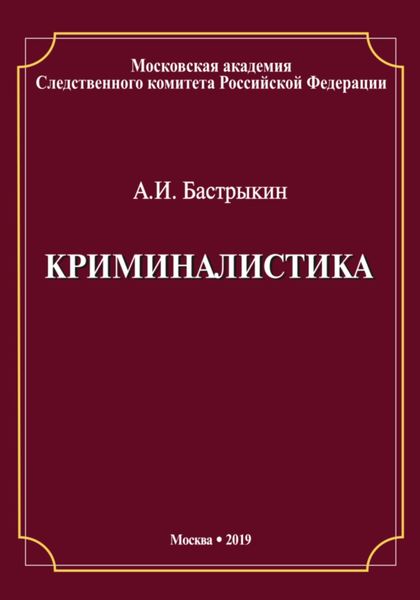 Обложка книги «Криминалистика»