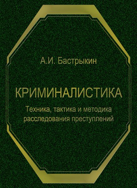 Обложка книги «Криминалистика. Техника, тактика и методика расследования преступлений»