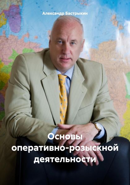 Обложка книги  «Основы оперативно-розыскной деятельности»