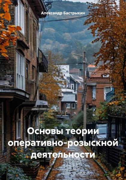 Обложка книги  «Основы теории оперативно-розыскной деятельности»