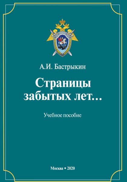 Обложка книги «Страницы забытых лет»