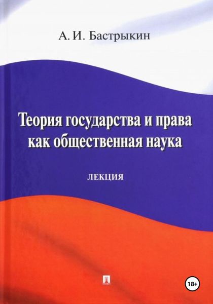 Обложка книги  «Теория государства и права как общественная наука»