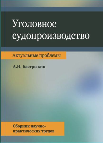 Обложка книги «Уголовное судопроизводство. Актуальные проблемы. Сбрник науч.-практ. трудов»