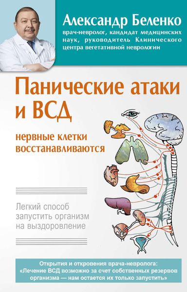 Обложка книги  «Панические атаки и ВСД – нервные клетки восстанавливаются. Легкий способ запустить организм на выздоровление»