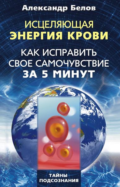 Обложка книги  «Исцеляющая энергия крови. Как исправить свое самочувствие за 5 минут»