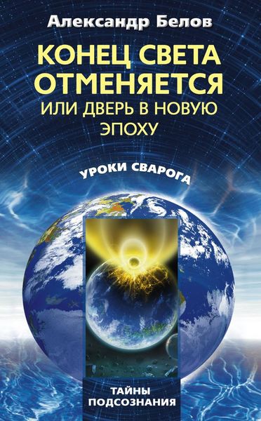 Обложка книги  «Конец света отменяется, или Дверь в Новую эпоху»