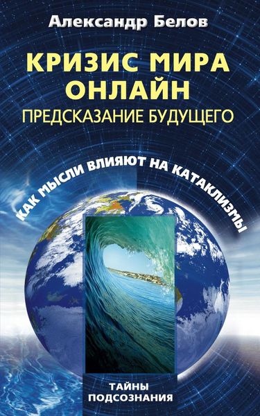 Обложка книги  «Кризис мира онлайн. Предсказание будущего. Как мысли влияют на катаклизмы»