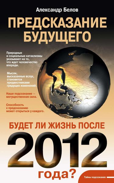 Обложка книги  «Предсказание будущего. Будет ли жизнь после 2012 года?»