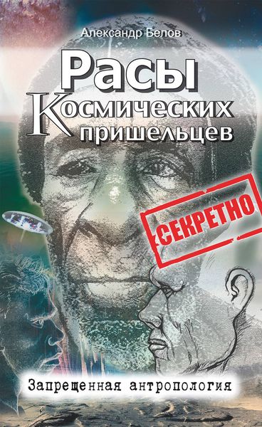 Обложка книги  «Расы космических пришельцев. Запрещенная антропология»