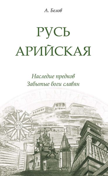 Обложка книги  «Русь арийская. Наследие предков. Забытые боги славян»