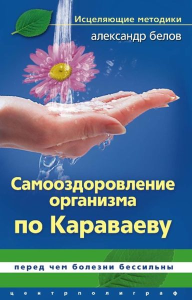 Обложка книги  «Самооздоровление по Караваеву. Перед чем болезни бессильны»