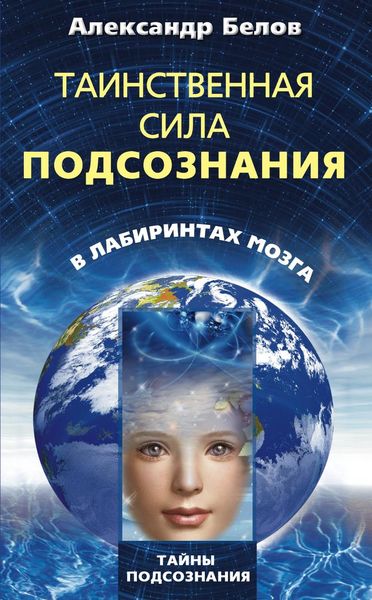 Обложка книги  «Таинственная сила подсознания. В лабиринтах мозга»