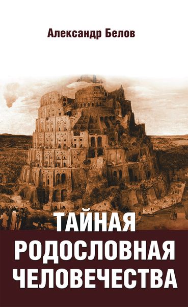 Обложка книги  «Тайная родословная человечества»