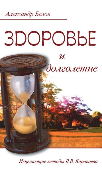 Обложка книги  «Здоровье и долголетие. Исцеляющие методы В. В. Караваева»