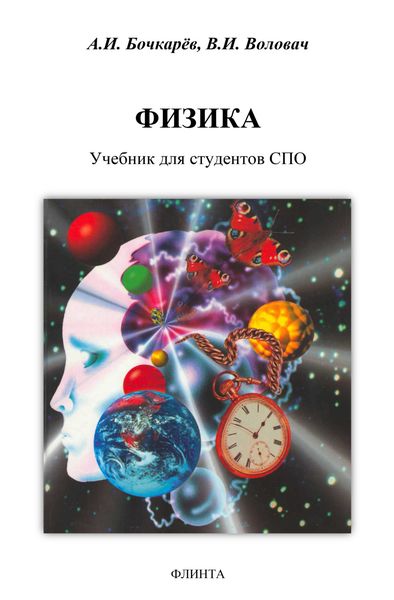 Обложка книги  «Физика»