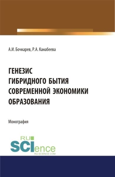 Обложка книги  «Генезис гибридного бытия современной экономики образования. (Аспирантура, Бакалавриат, Магистратура). Монография.»