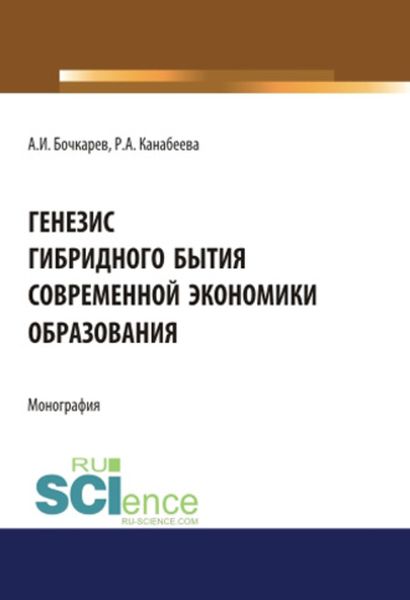 Обложка книги  «Генезис гибридного бытия современной экономики образования»