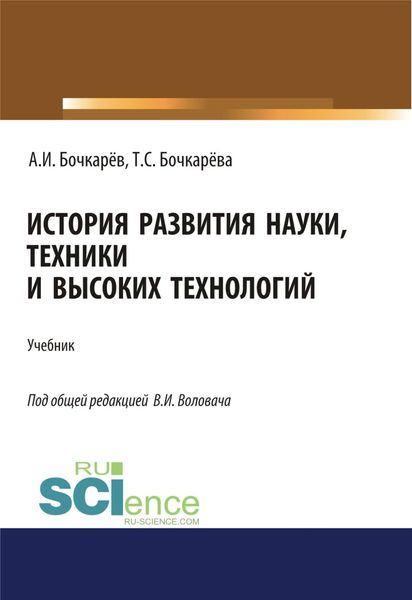 Обложка книги  «История развития науки, техники и высоких технологий. (Аспирантура, Бакалавриат, Магистратура). Учебник.»