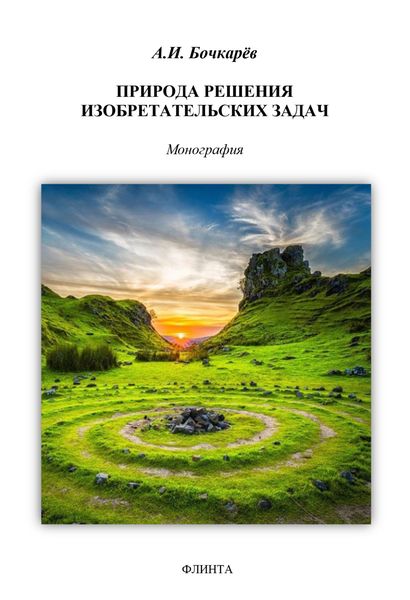 Обложка книги  «Природа решения изобретательских задач (интуицио-рацио-эмоцио)»