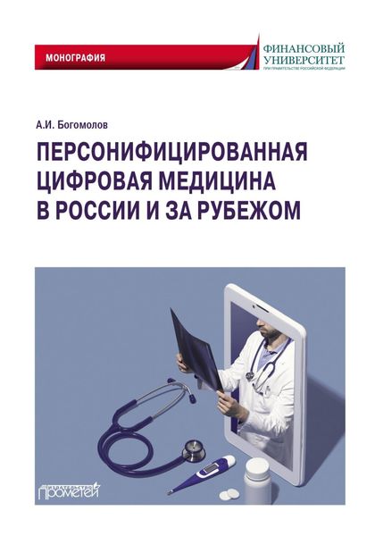Обложка книги «Персонифицированная цифровая медицина в России и за рубежом»