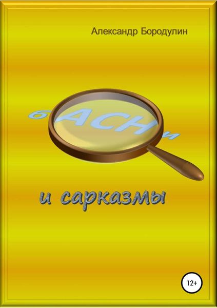 Обложка книги  «Басни и сарказмы»