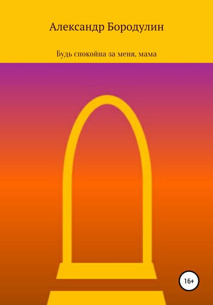 Обложка книги  «Будь спокойна за меня, мама»
