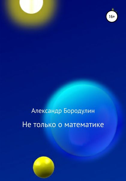 Обложка книги «Не только о математике»