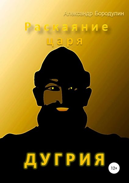 Обложка книги «Раскаяние царя Дугрия»