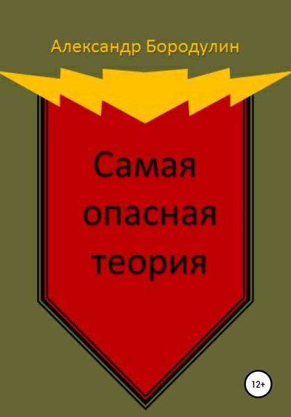 Обложка книги  «Самая опасная теория»