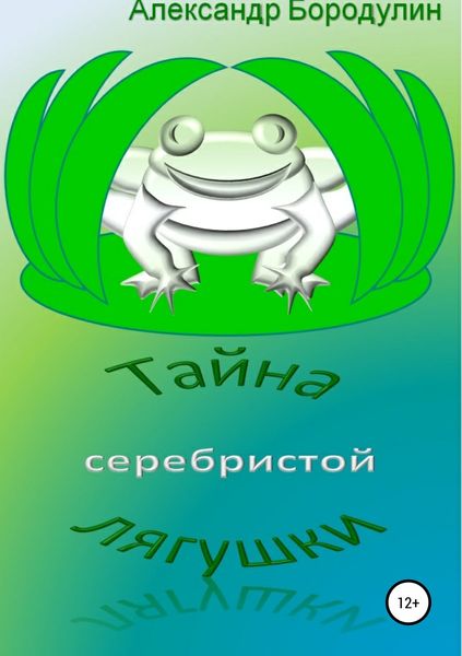 Обложка книги «Тайна серебристой лягушки»