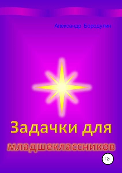 Обложка книги  «Задачки для младшеклассников»