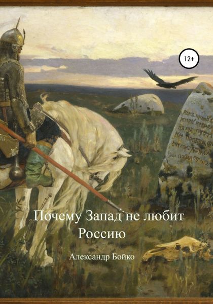 Обложка книги  «Почему Запад не любит Россию»