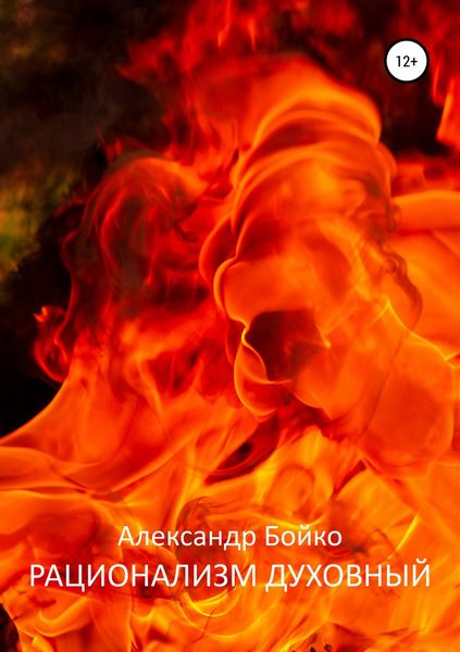 Обложка книги  «Рационализм духовный»