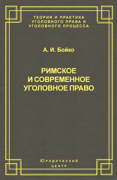 Обложка книги  «Римское и современное уголовное право»