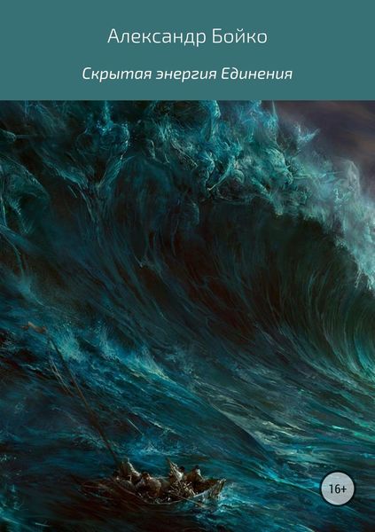 Обложка книги  «Скрытая энергия единения»