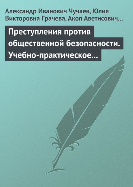 Обложка книги «Преступления против общественной безопасности. Учебно-практическое пособие»