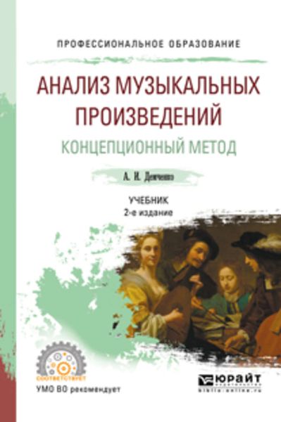 Обложка книги «Анализ музыкальных произведений. Концепционный метод 2-е изд., испр. и доп. Учебник для СПО»