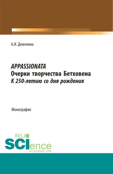 Обложка книги «Appassionata, очерки творчества Бетховена, к 250-летию со дня рождения. Монография»