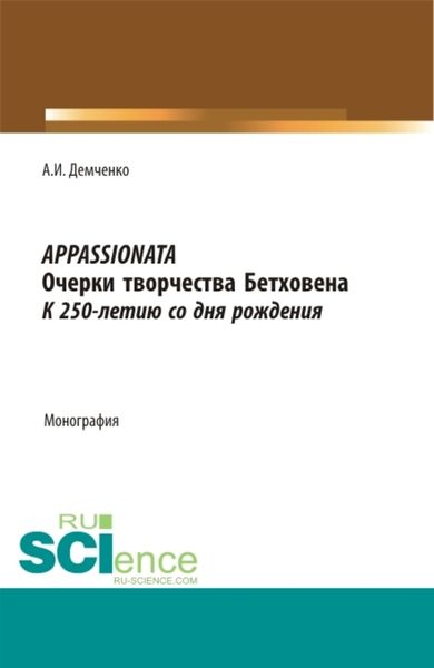 Обложка книги «Appassionata, очерки творчества Бетховена, к 250-летию со дня рождения. Монография»