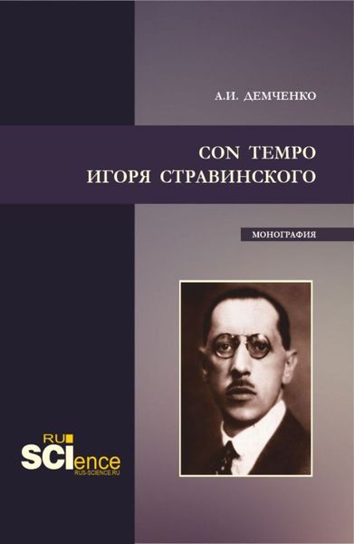 Обложка книги  «Con tempo Игоря Стравинского. (Аспирантура, Бакалавриат, Магистратура). Монография.»