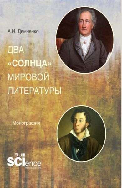 Обложка книги «Два солнца мировой литературы. (Аспирантура, Магистратура). Монография.»