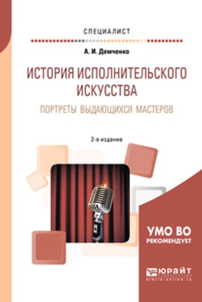 Обложка книги «История исполнительского искусства. Портреты выдающихся мастеров 2-е изд., испр. и доп. Учебное пособие для вузов»