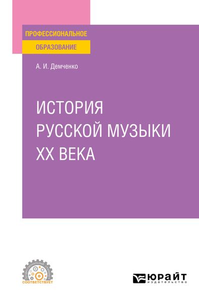 Обложка книги «История русской музыки XX века. Учебное пособие для СПО»