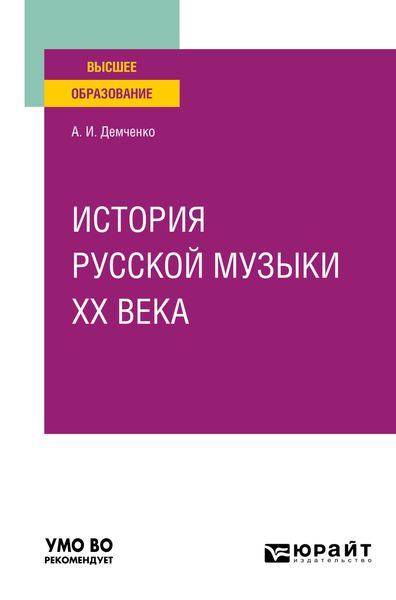 Обложка книги «История русской музыки XX века. Учебное пособие для вузов»
