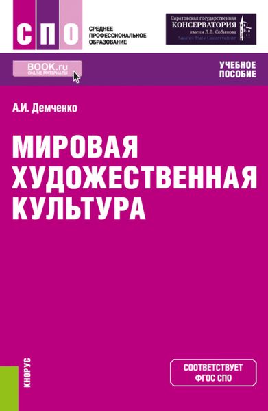 Обложка книги  «Мировая художественная культура. (СПО). Учебное пособие.»