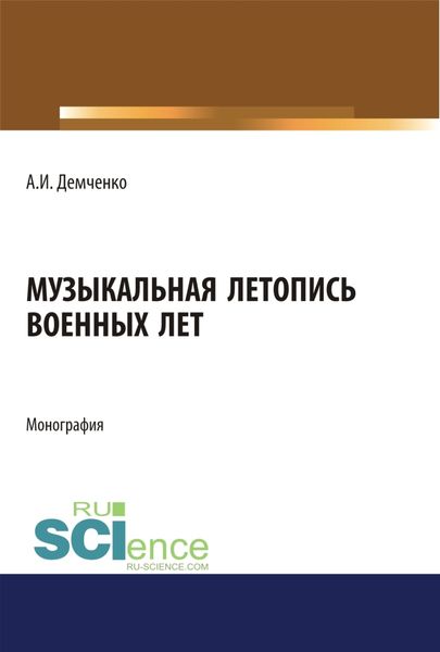 Обложка книги  «Музыкальная летопись военных лет. (Аспирантура, Бакалавриат, Магистратура). Монография.»